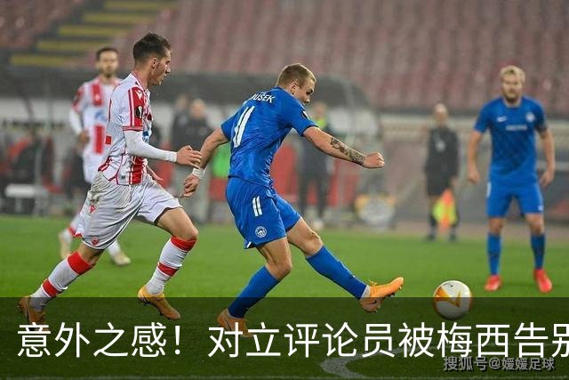 意外之感！对立评论员被梅西告别演讲所打动，展现温情一面